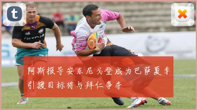 阿斯报导安东尼戈登成为巴萨夏季引援目标将与拜仁争夺