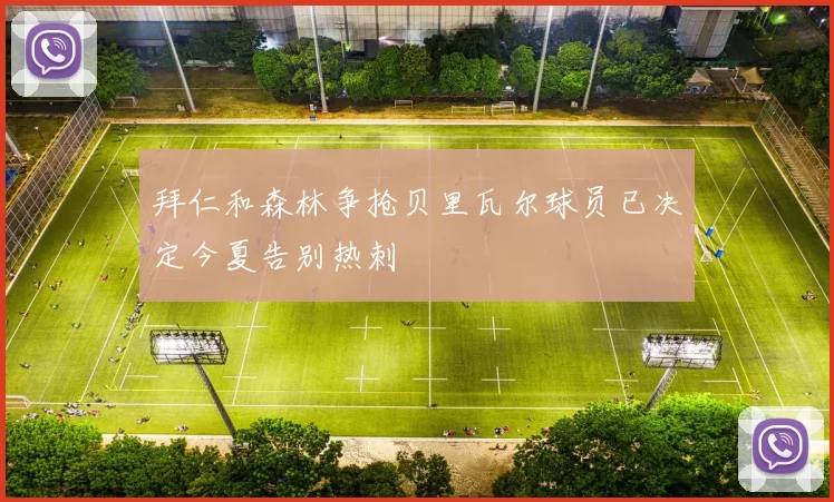 拜仁和森林争抢贝里瓦尔球员已决定今夏告别热刺