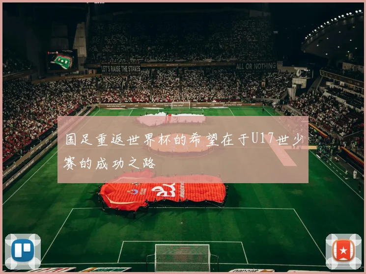 国足重返世界杯的希望在于U17世少赛的成功之路