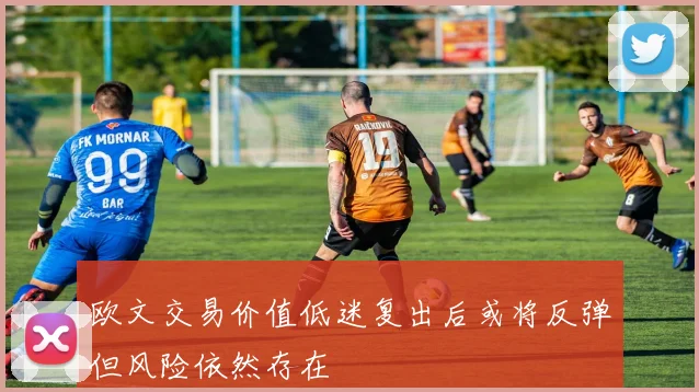 欧文交易价值低迷复出后或将反弹但风险依然存在