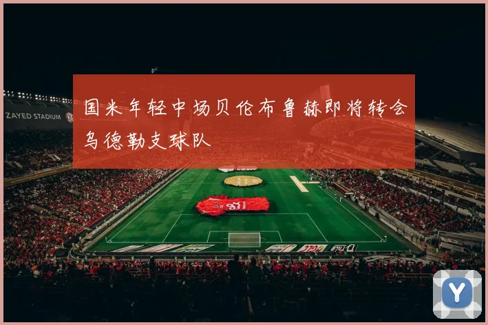国米年轻中场贝伦布鲁赫即将转会乌德勒支球队