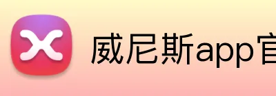 威尼斯app官网 Logo